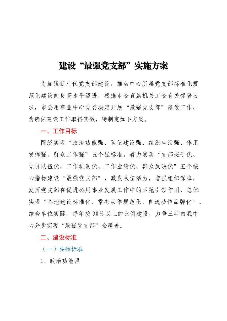 建设“最强党支部”实施方案_第1页