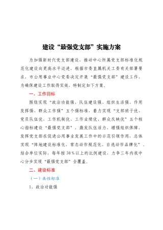 建设“最强党支部”实施方案