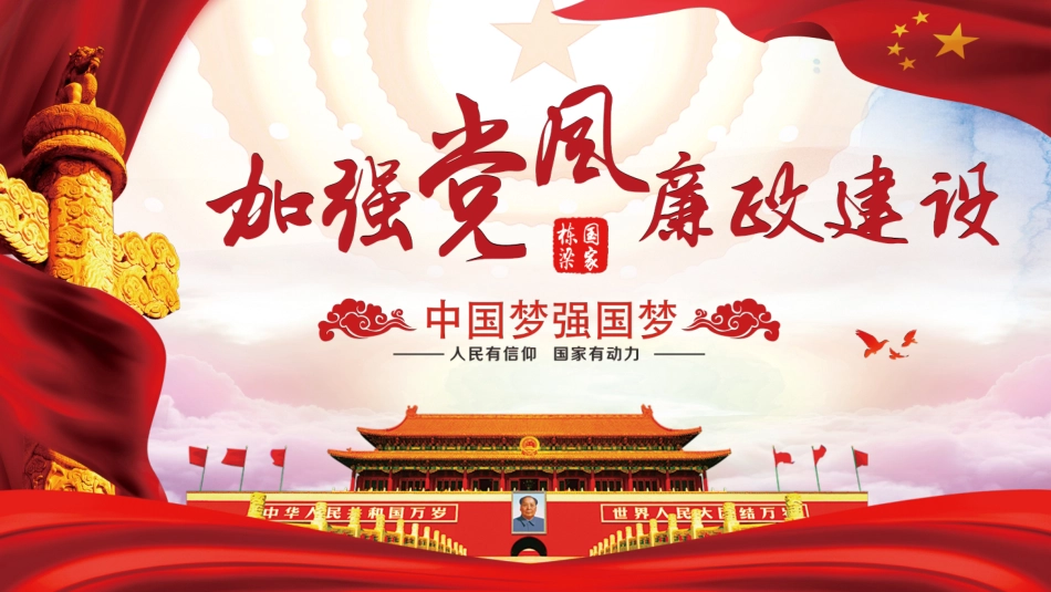 课件：《新时代如何加强党风廉政建设》_第1页