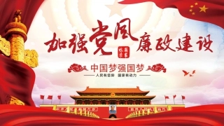 课件：《新时代如何加强党风廉政建设》