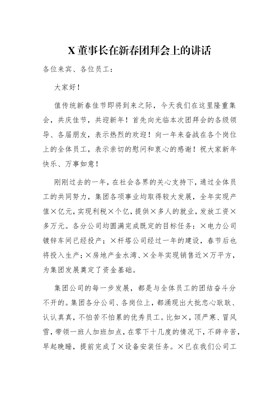 企业：X董事长在新春团拜会上的讲话_第1页