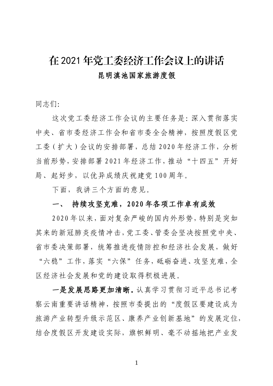 昆明滇池国家旅游度假区管委会党工委书记在2021年党工委经济工作会议上的讲话_第1页