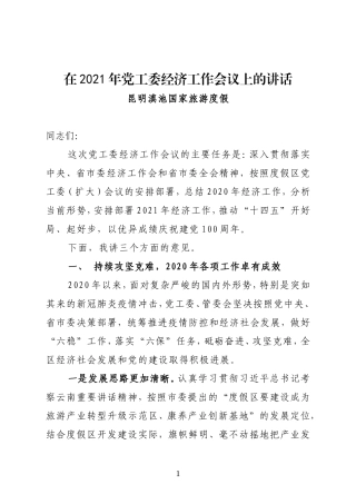 昆明滇池国家旅游度假区管委会党工委书记在2021年党工委经济工作会议上的讲话