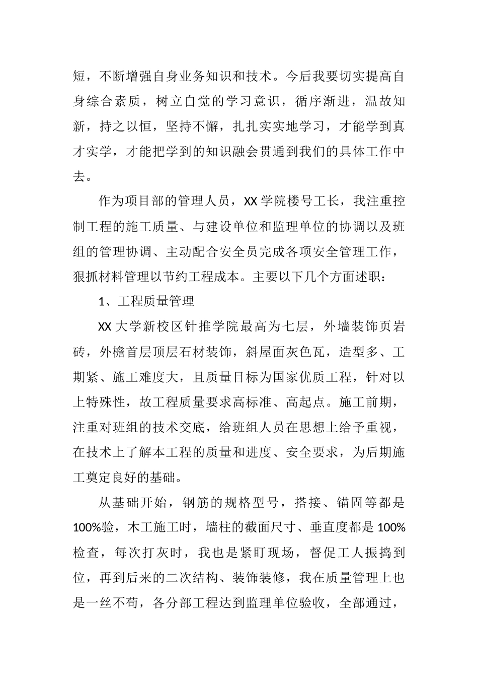 建筑工地项目经理（工长）述职报告_第2页