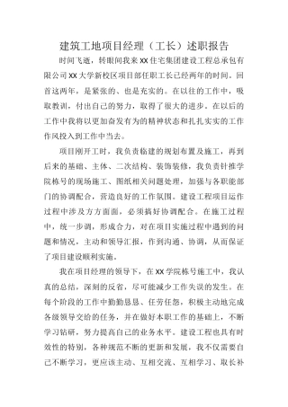 建筑工地项目经理（工长）述职报告