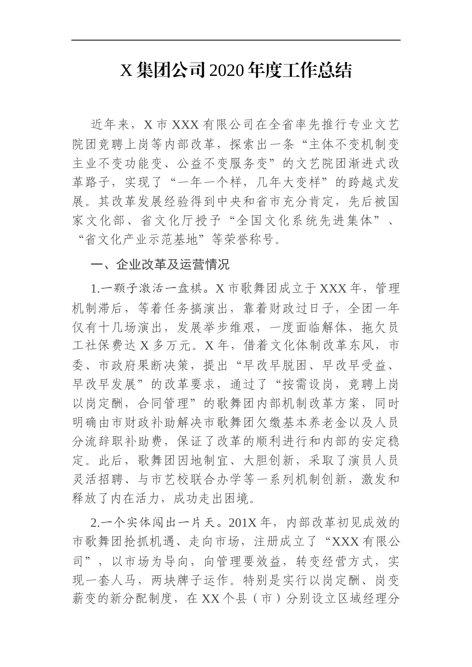 企业：X集团公司2020年度工作总结_第1页