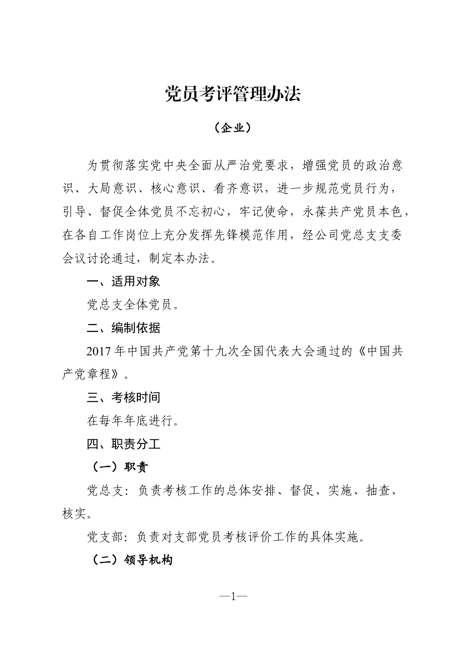 企业：党员考评管理办法_第1页