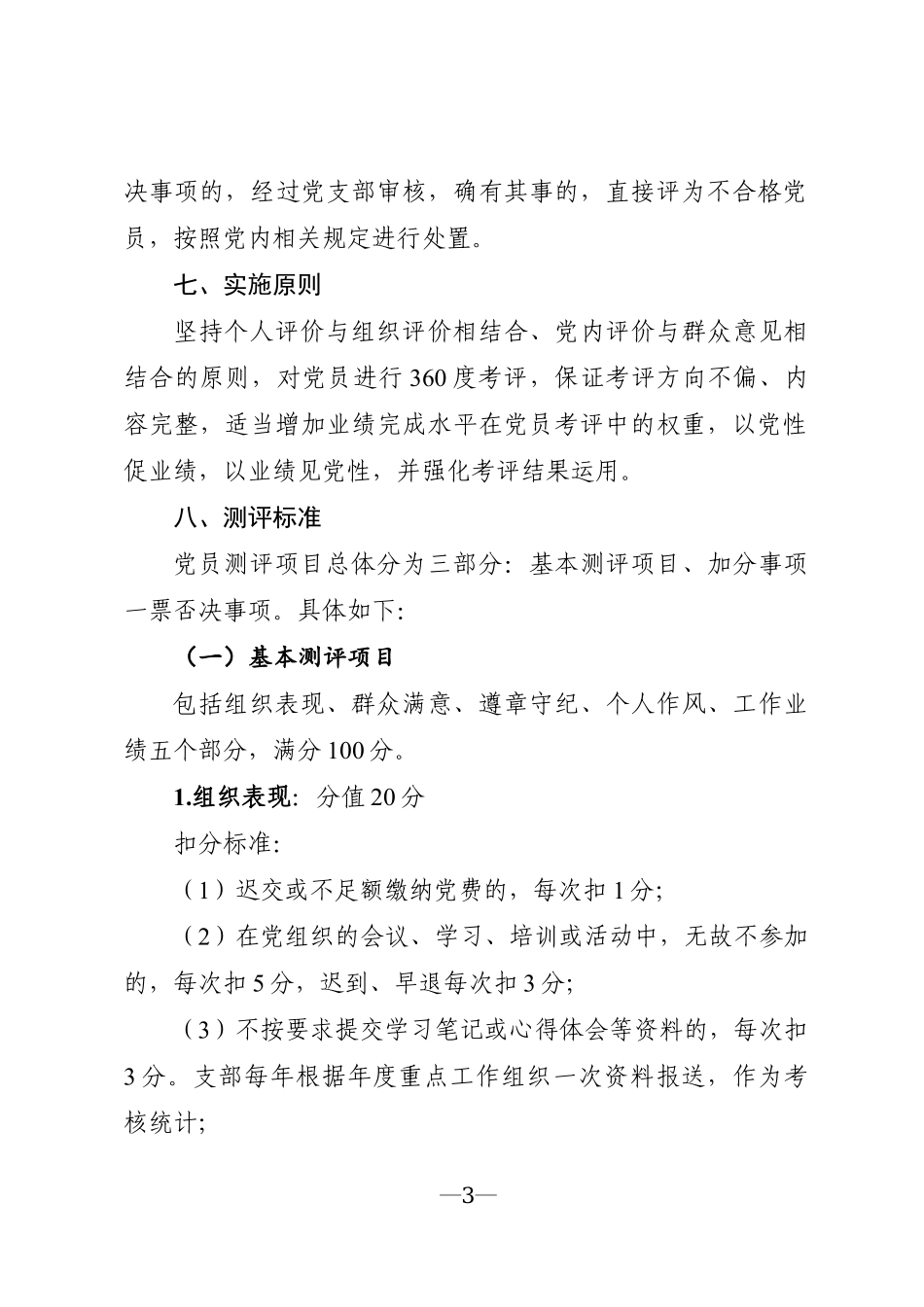 企业：党员考评管理办法_第3页