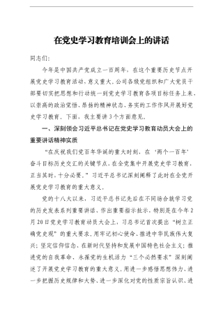 企业：董事长在党史学习教育培训会上的讲话
