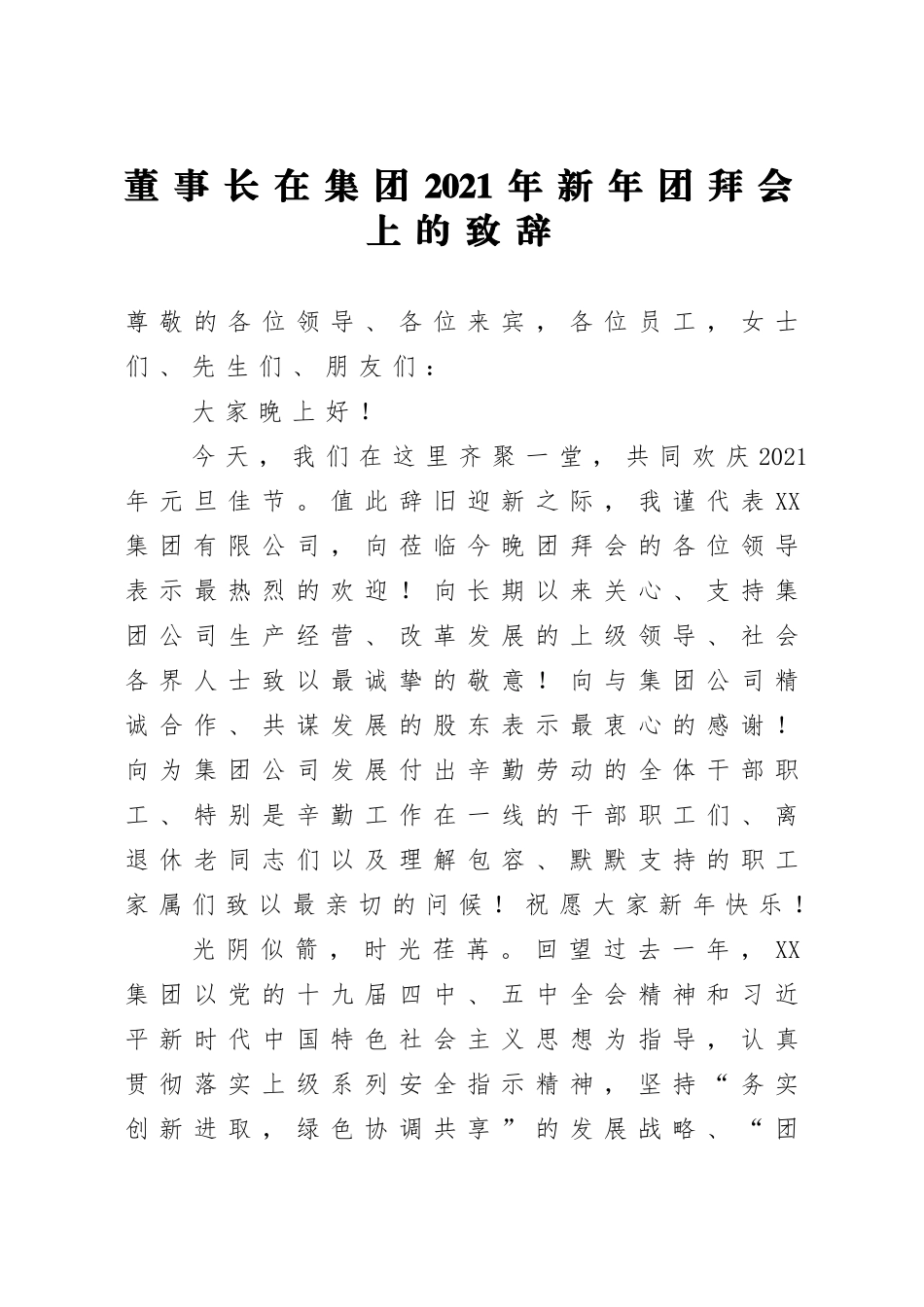 企业：董事长在集团2021年新年团拜会上的致辞_第1页