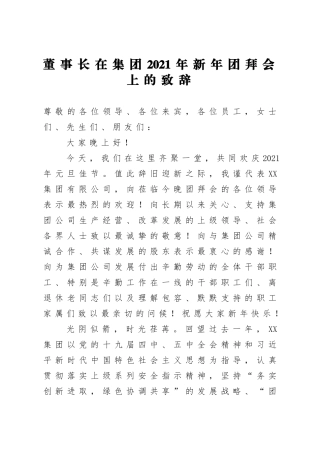 企业：董事长在集团2021年新年团拜会上的致辞