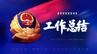 蓝色大气公安工作总结