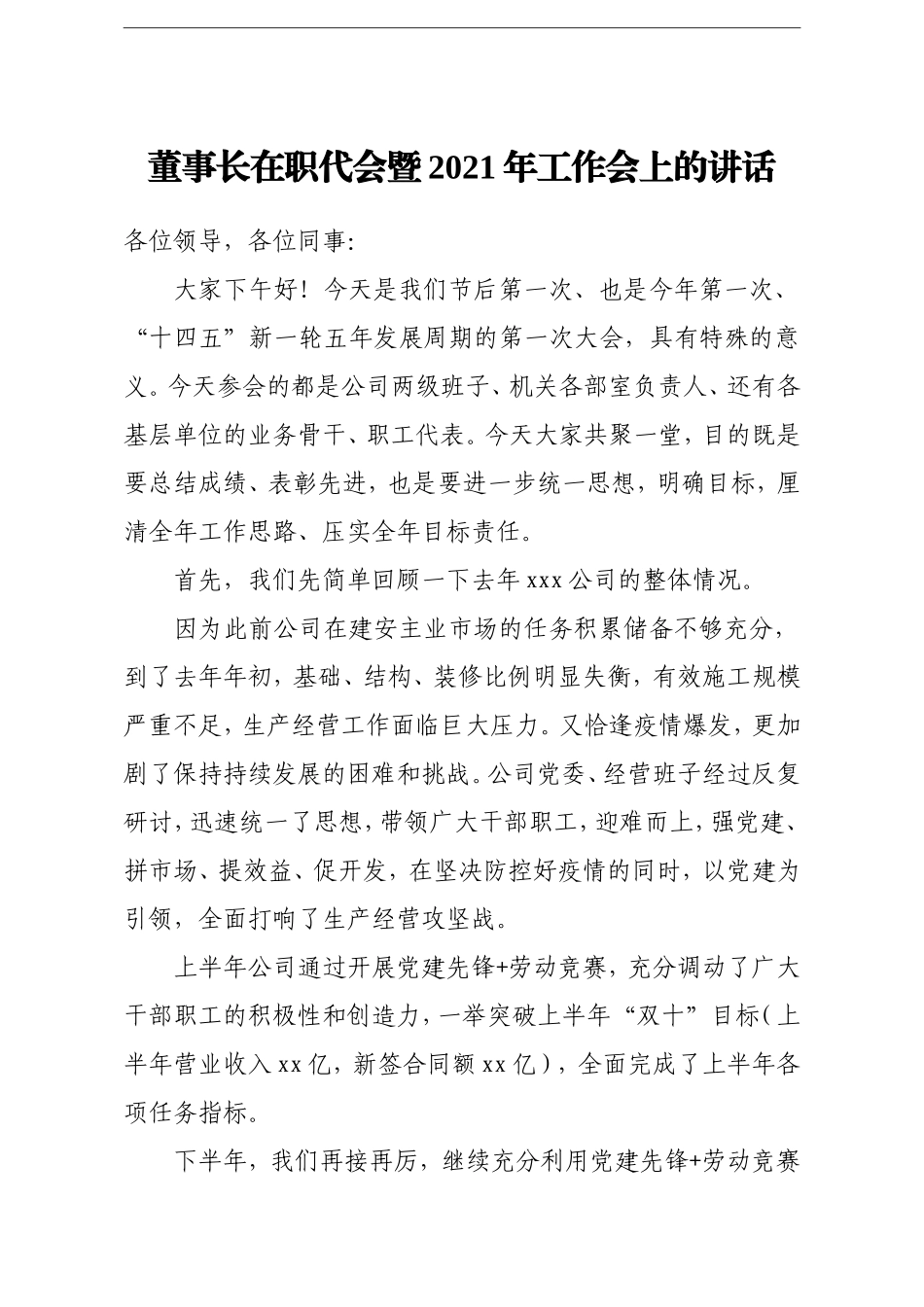 企业：公司企业集团董事长在职代会暨2021年工作会上的讲话_第1页
