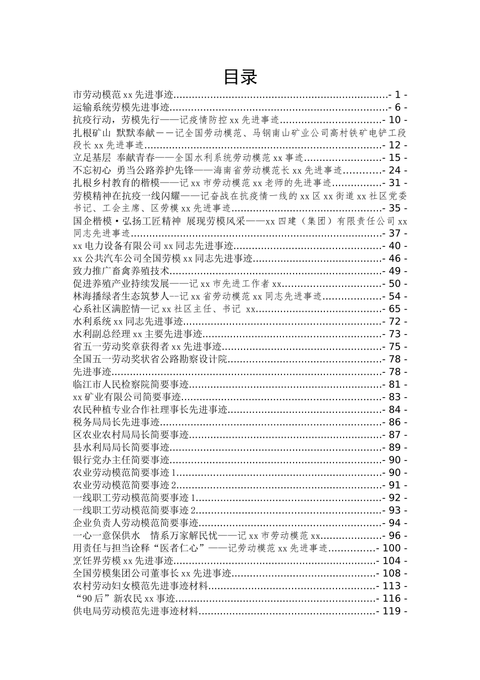劳模先进事迹汇编专辑材料先进_第1页