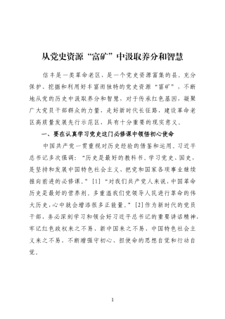 江西省赣州市信丰县委书记：从党史资源“富矿”中汲取养分和智慧