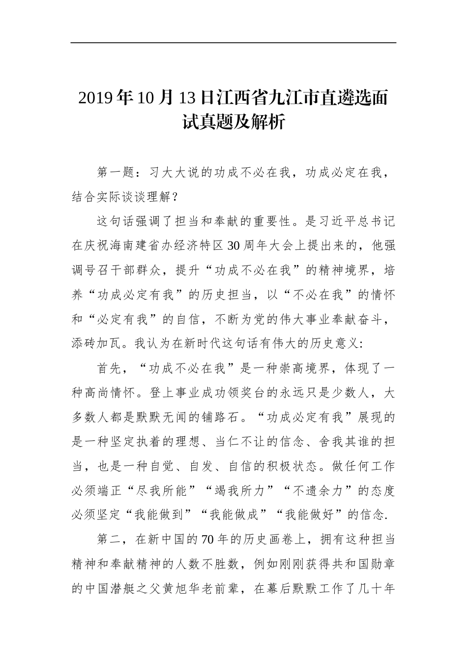 江西省九江市直遴选面试真题及解析_第1页