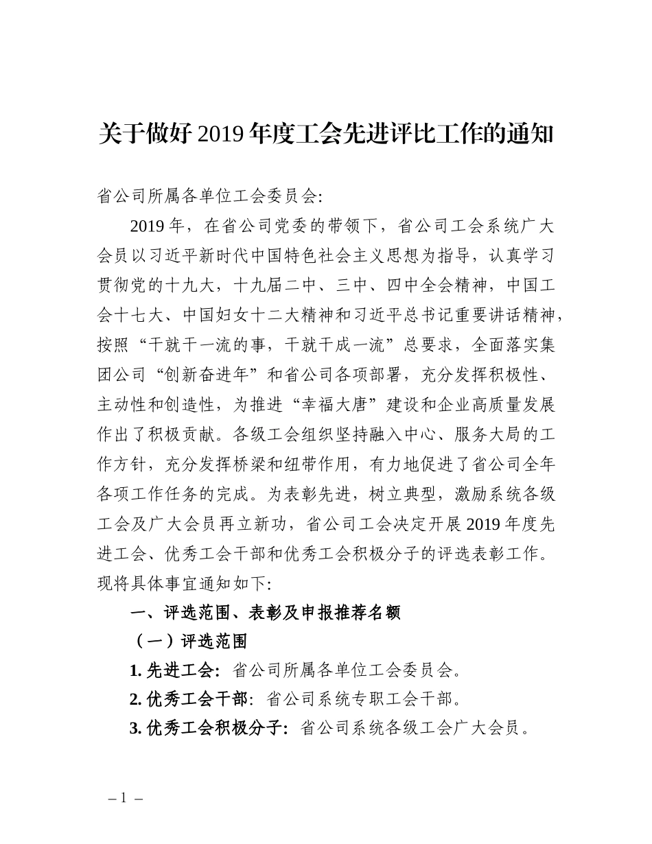 企业：关于做好2019年度工会评先工作的通知_第1页