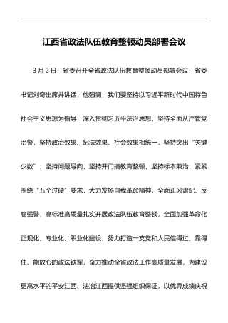 江西省政法队伍教育整顿动员部署会议