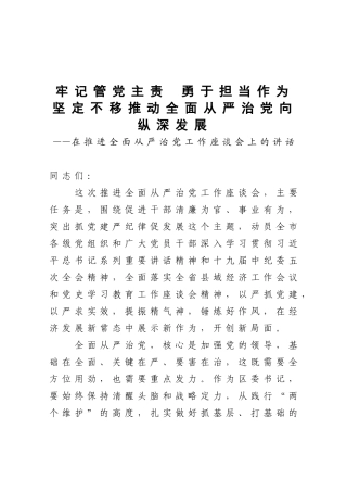牢记管党主责 勇于担当作为 坚定不移推动全面从严治党向纵深发展 区委书记在推进全面从严治党工作座谈会上的讲话