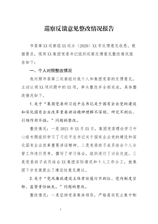 企业：国企党委书记组织巡察反馈意见整改情况报告