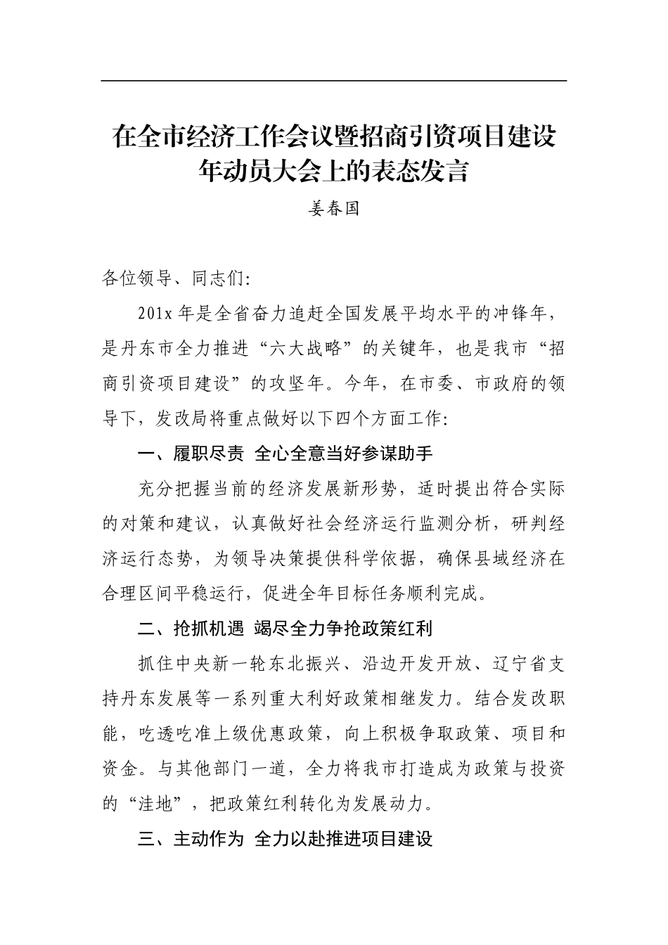 姜春国：在全市经济工作会议暨招商引资项目建设年动员大会上的表态发言_转换_第1页