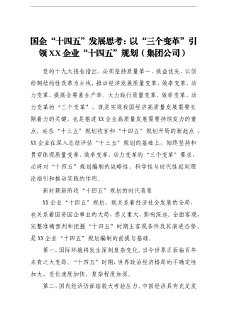 企业：国企十四五发展思考以三个变革引领xx企业十四五规划集团公司