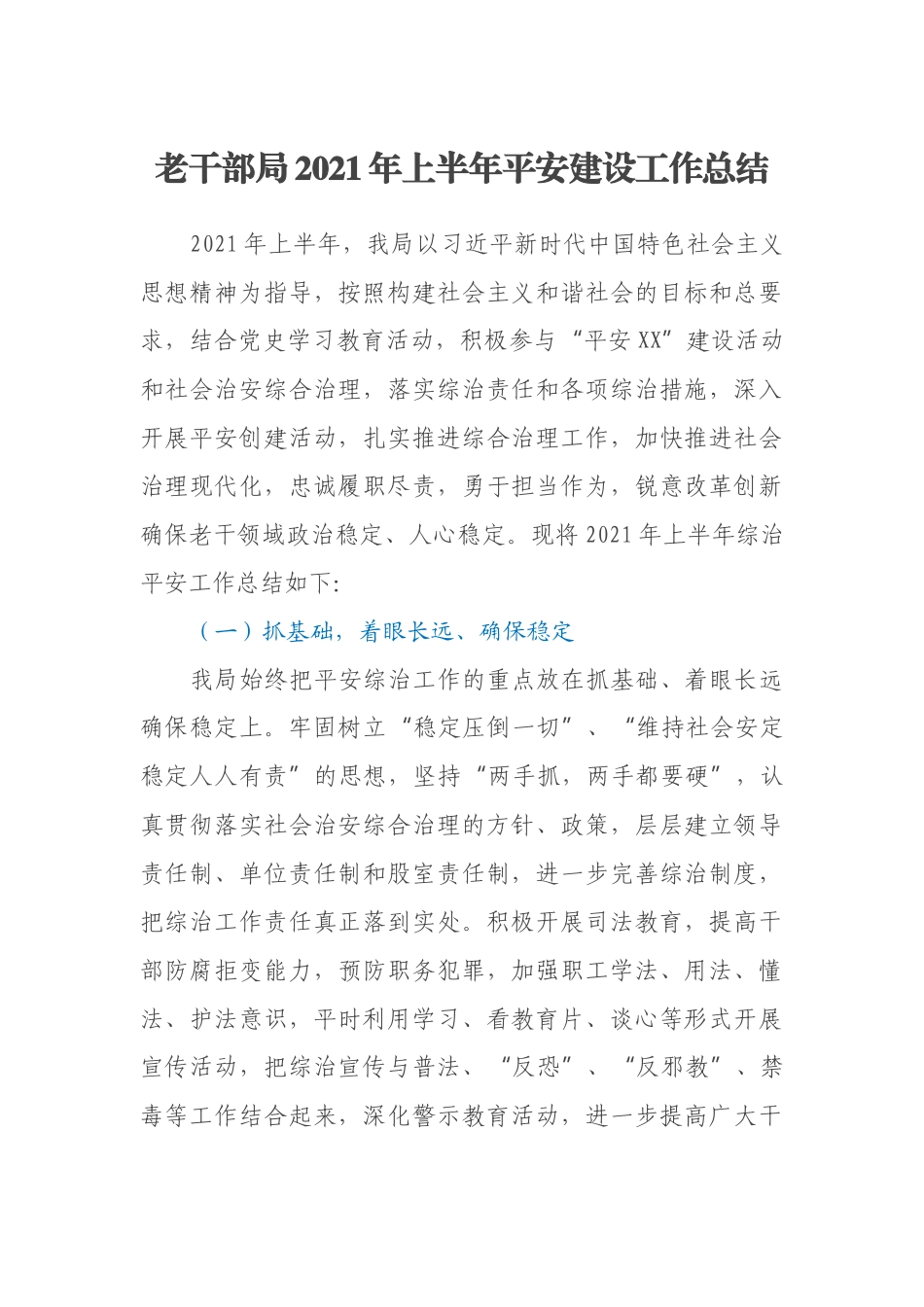 老干部局2021年上半年平安建设工作总结_第1页