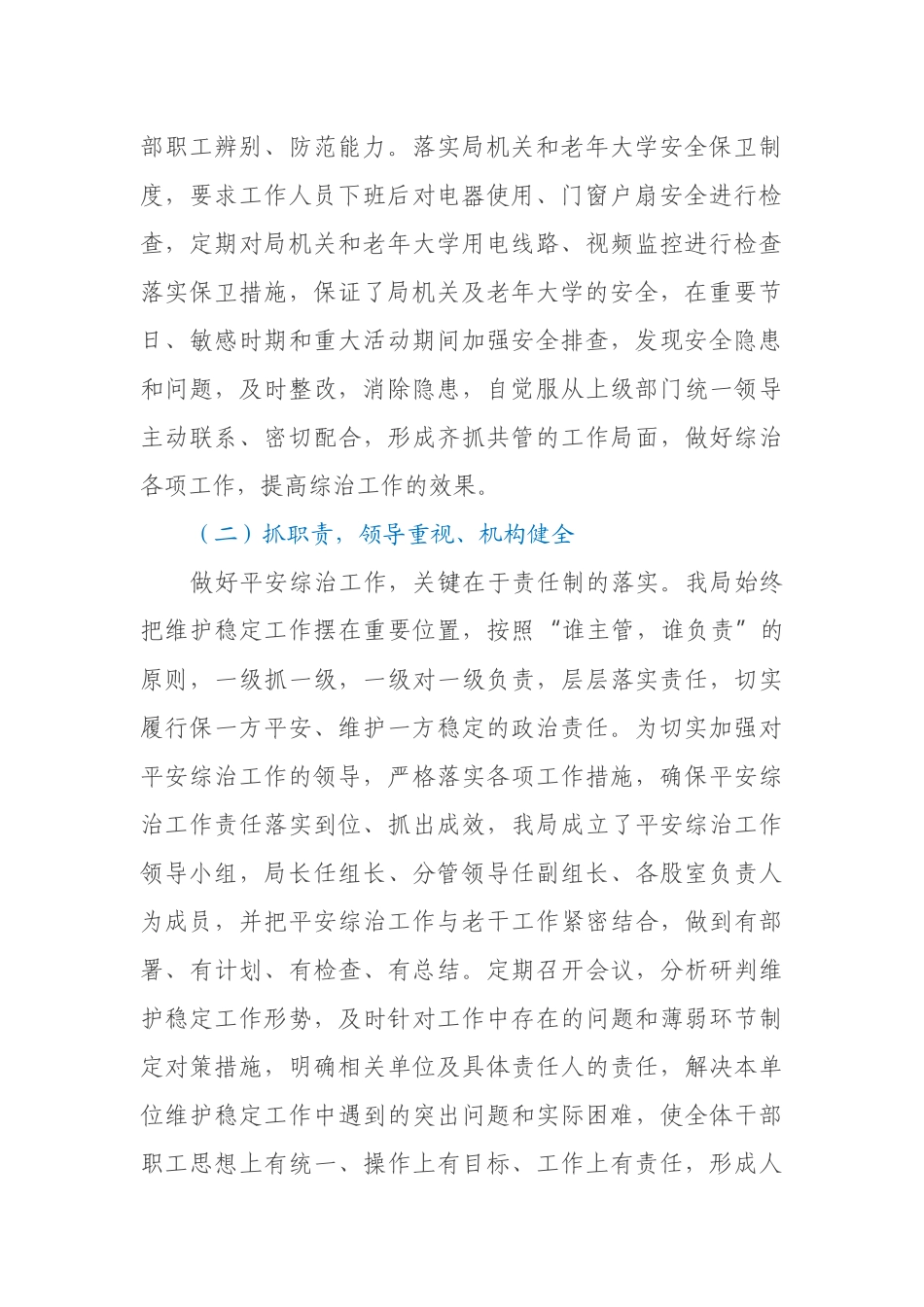 老干部局2021年上半年平安建设工作总结_第2页