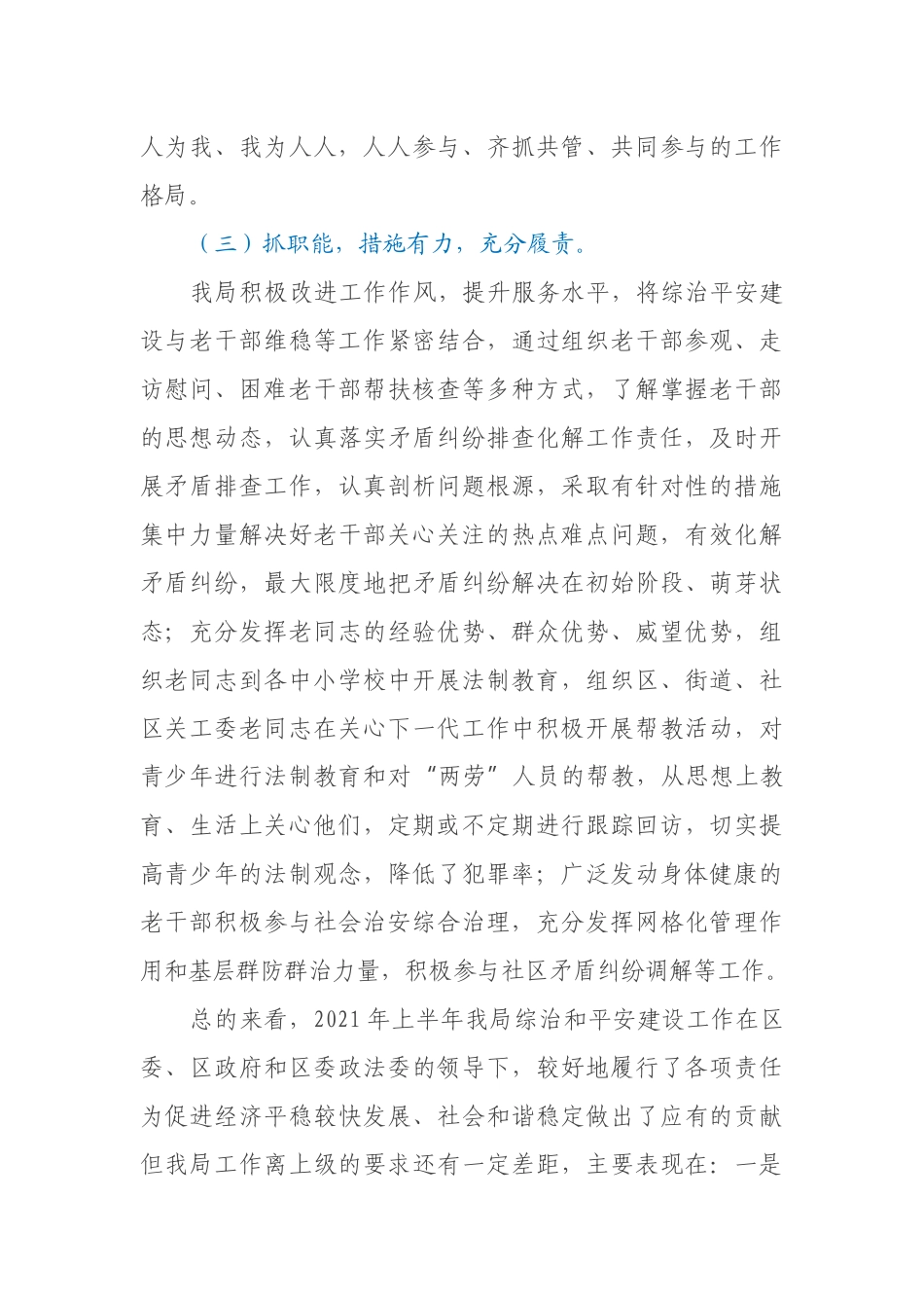 老干部局2021年上半年平安建设工作总结_第3页