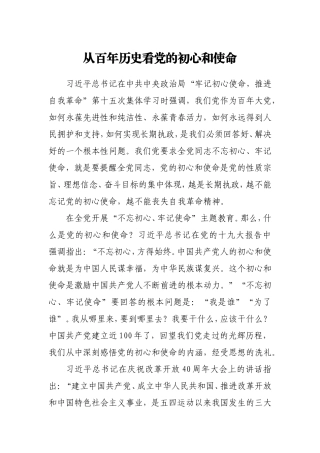 讲稿从百年历史看党的初心和使命