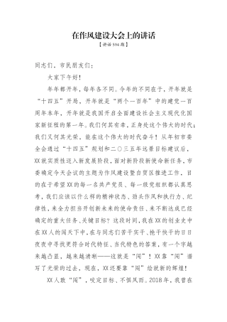 讲话594期-在作风建设大会上的讲话