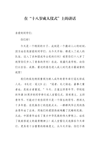 老师校长在“十八岁成人仪式”上的讲话