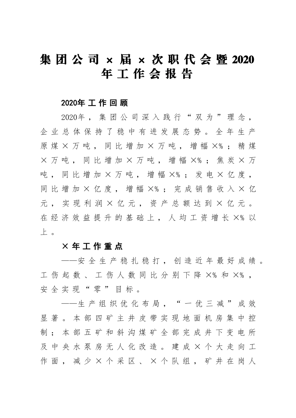 企业：集团公司×届×次职代会暨2020年工作会报告_第1页