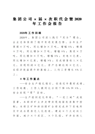 企业：集团公司×届×次职代会暨2020年工作会报告