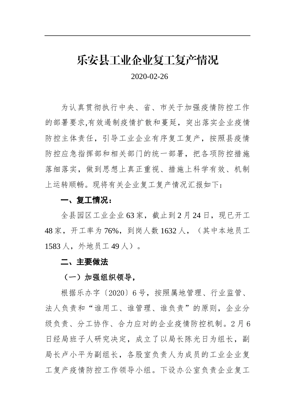 乐安县工业企业复工复产情况_转换_第1页
