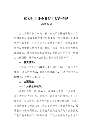乐安县工业企业复工复产情况_转换