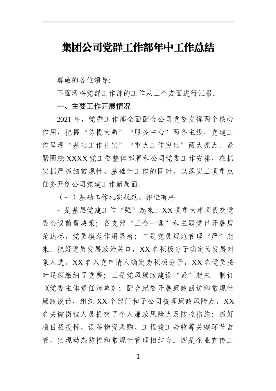 企业：集团公司党群工作部年中工作总结_第1页
