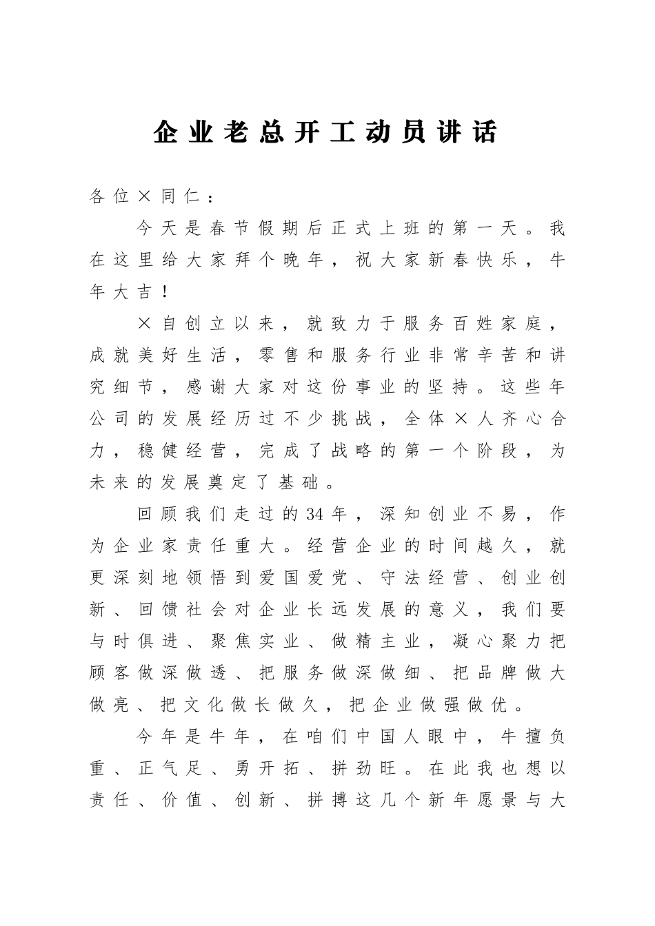 企业：集团老总开工动员讲话_第1页