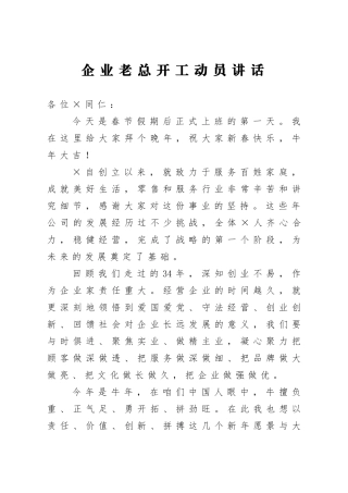企业：集团老总开工动员讲话