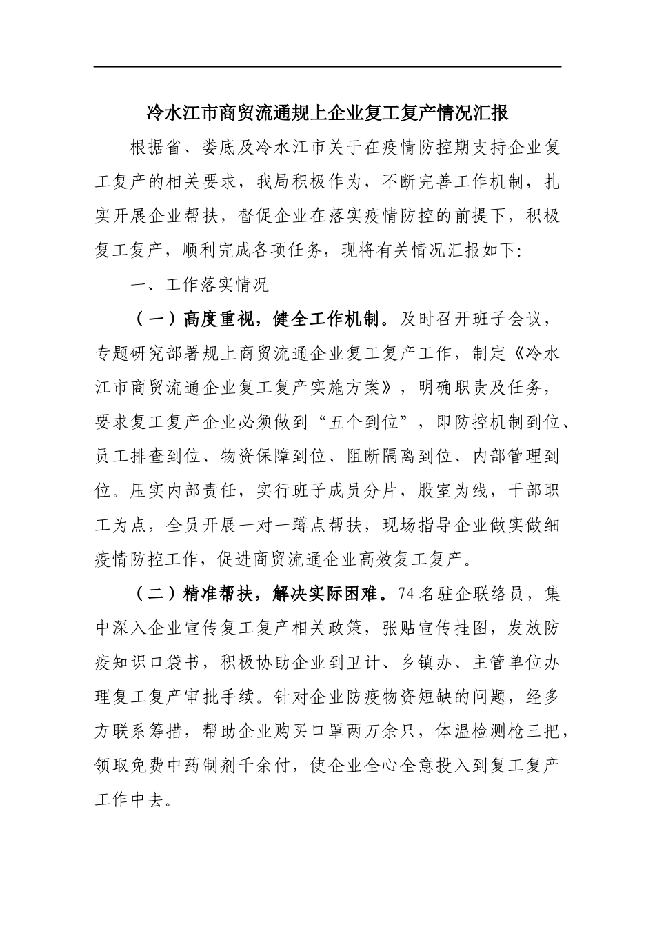 冷水江市商贸流通规上企业复工复产情况汇报_转换_第1页
