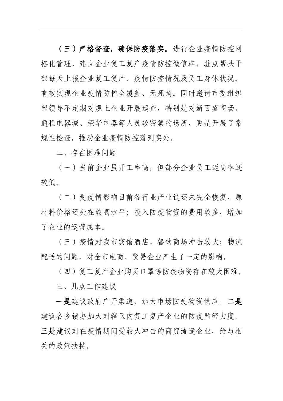 冷水江市商贸流通规上企业复工复产情况汇报_转换_第2页
