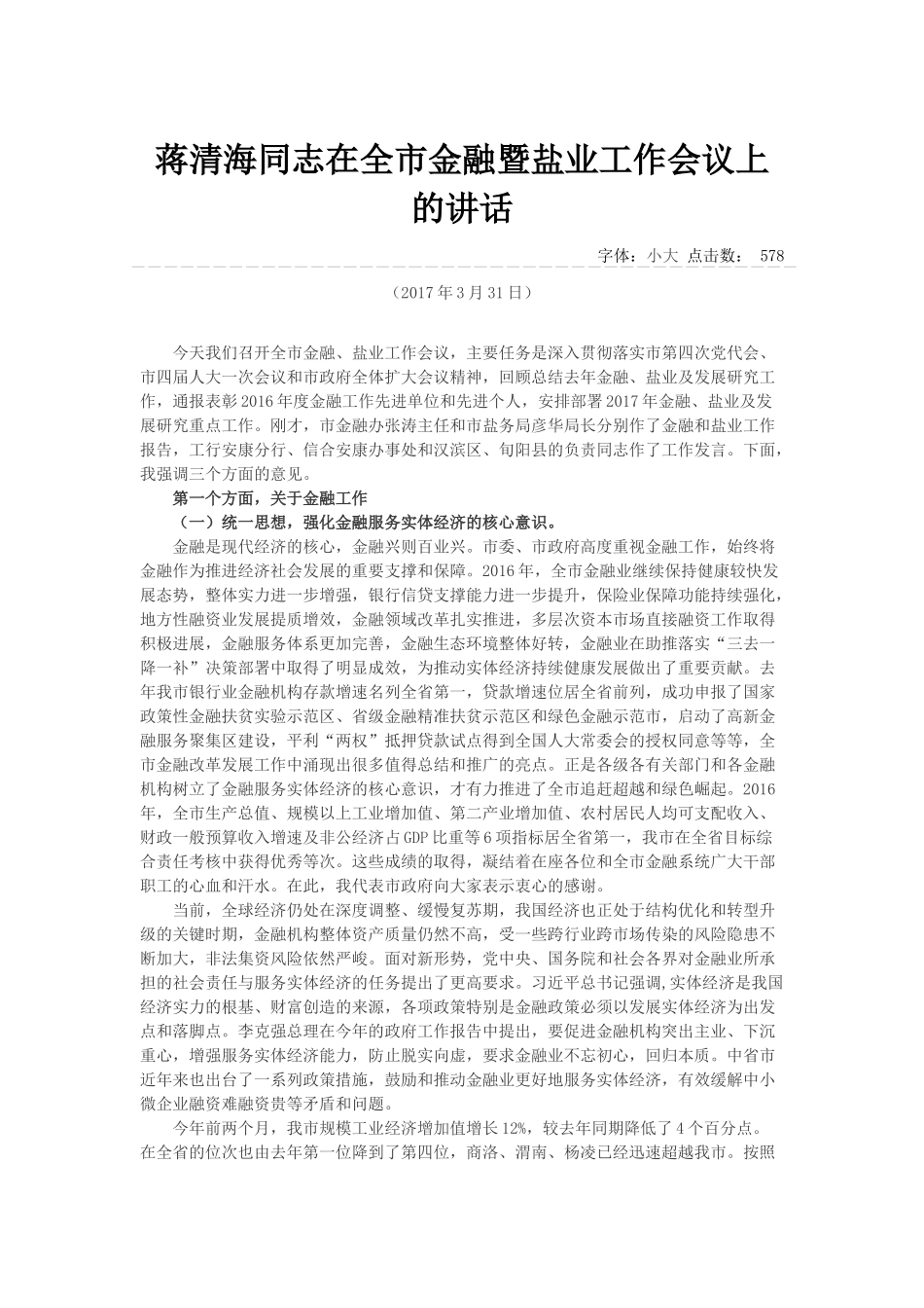 蒋清海同志在全市金融暨盐业工作会议上的讲话_第1页