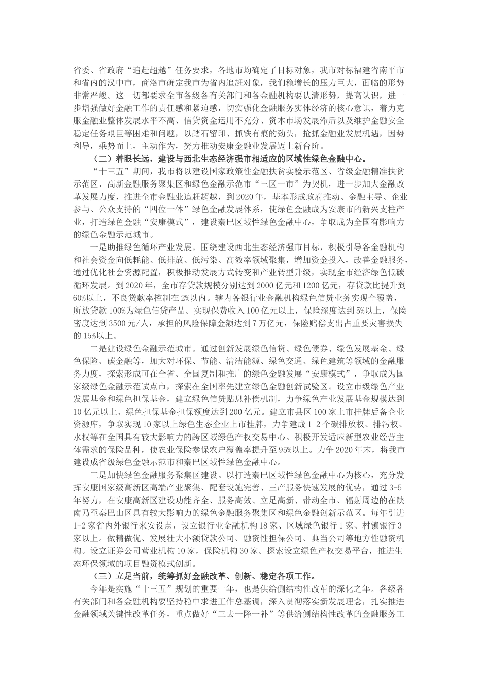 蒋清海同志在全市金融暨盐业工作会议上的讲话_第2页