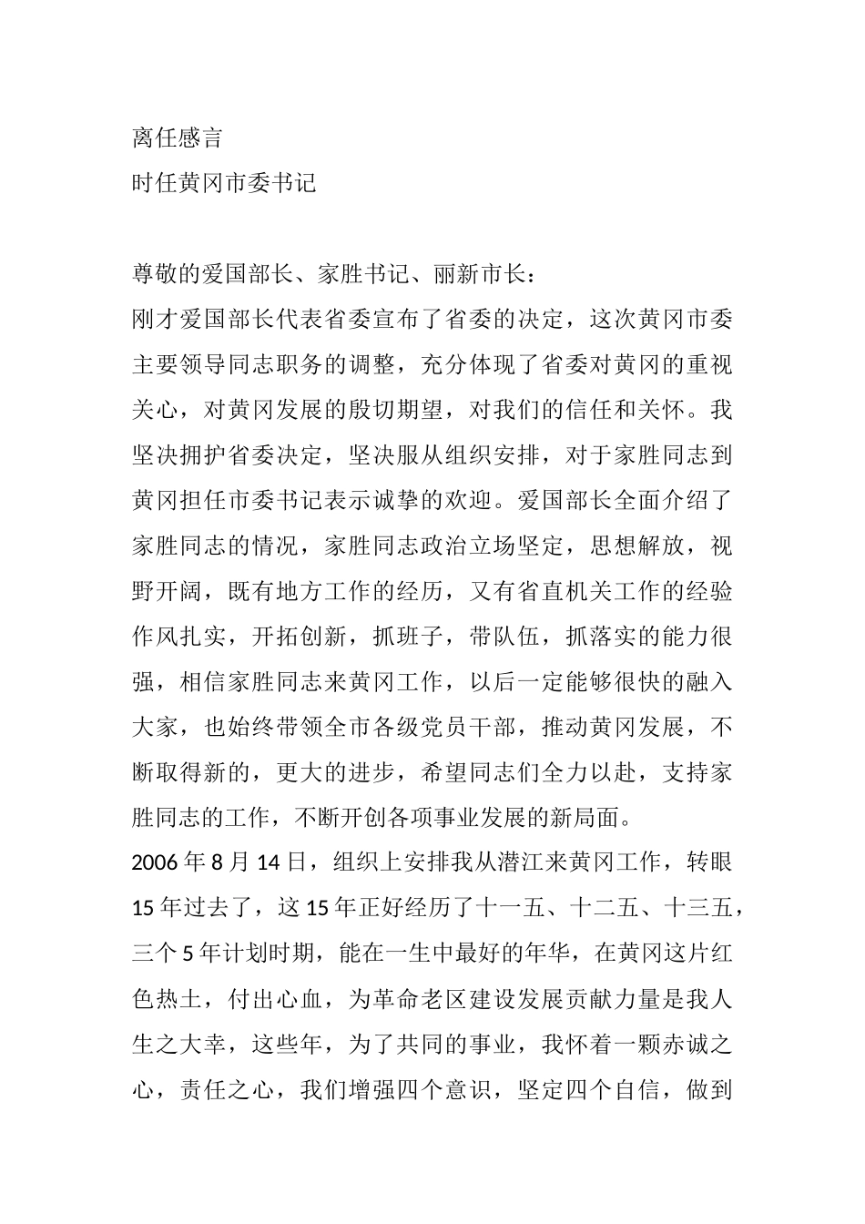 离任黄冈市委书记时的讲话_第1页