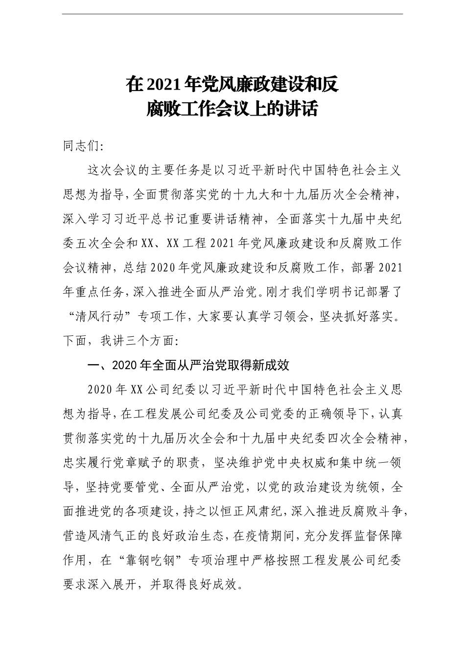 企业：纪委书记在2021年党风廉政建设和反腐败工作会议上的讲话集团公司_第1页
