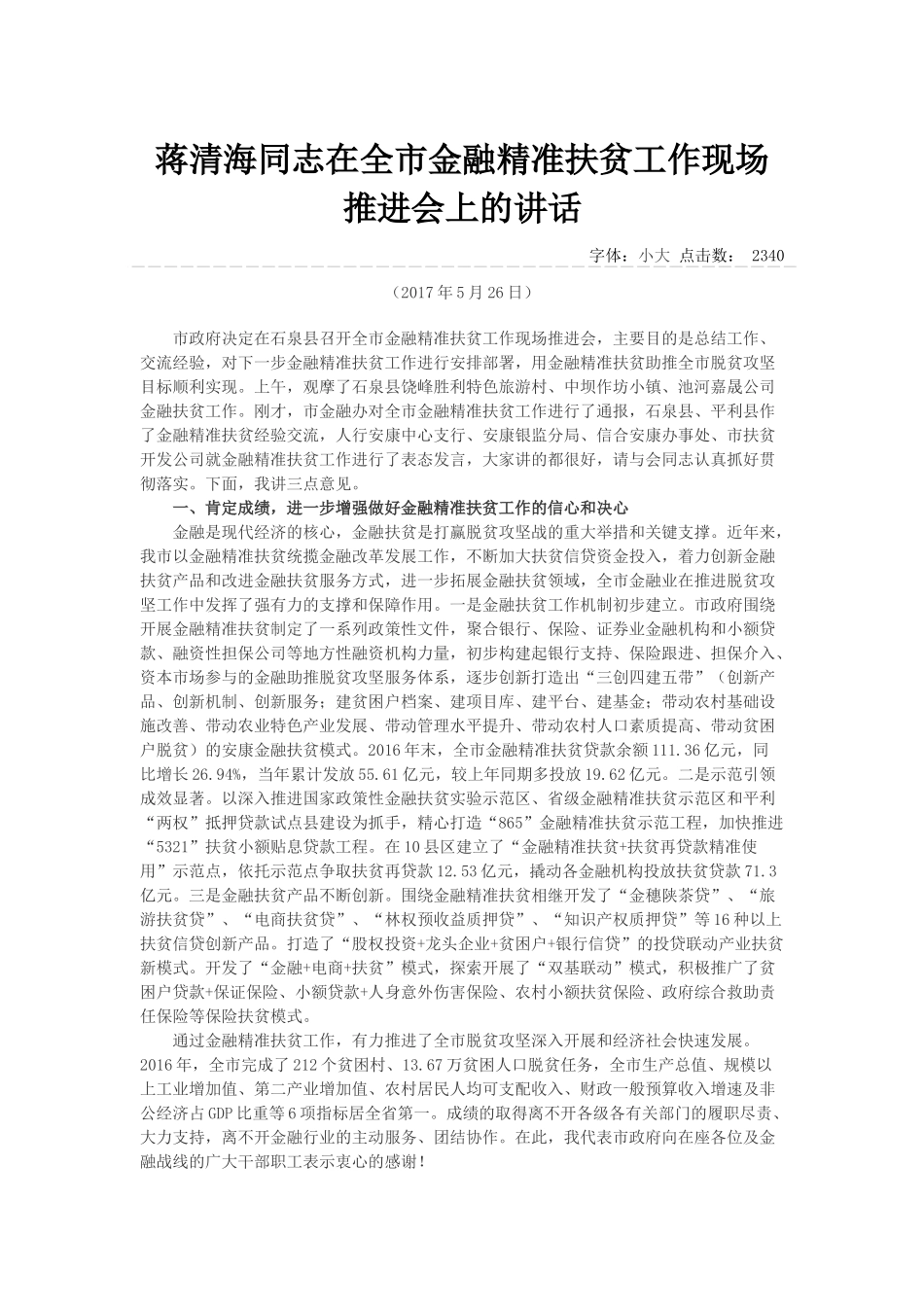 蒋清海同志在全市金融精准扶贫工作现场推进会上的讲话_第1页
