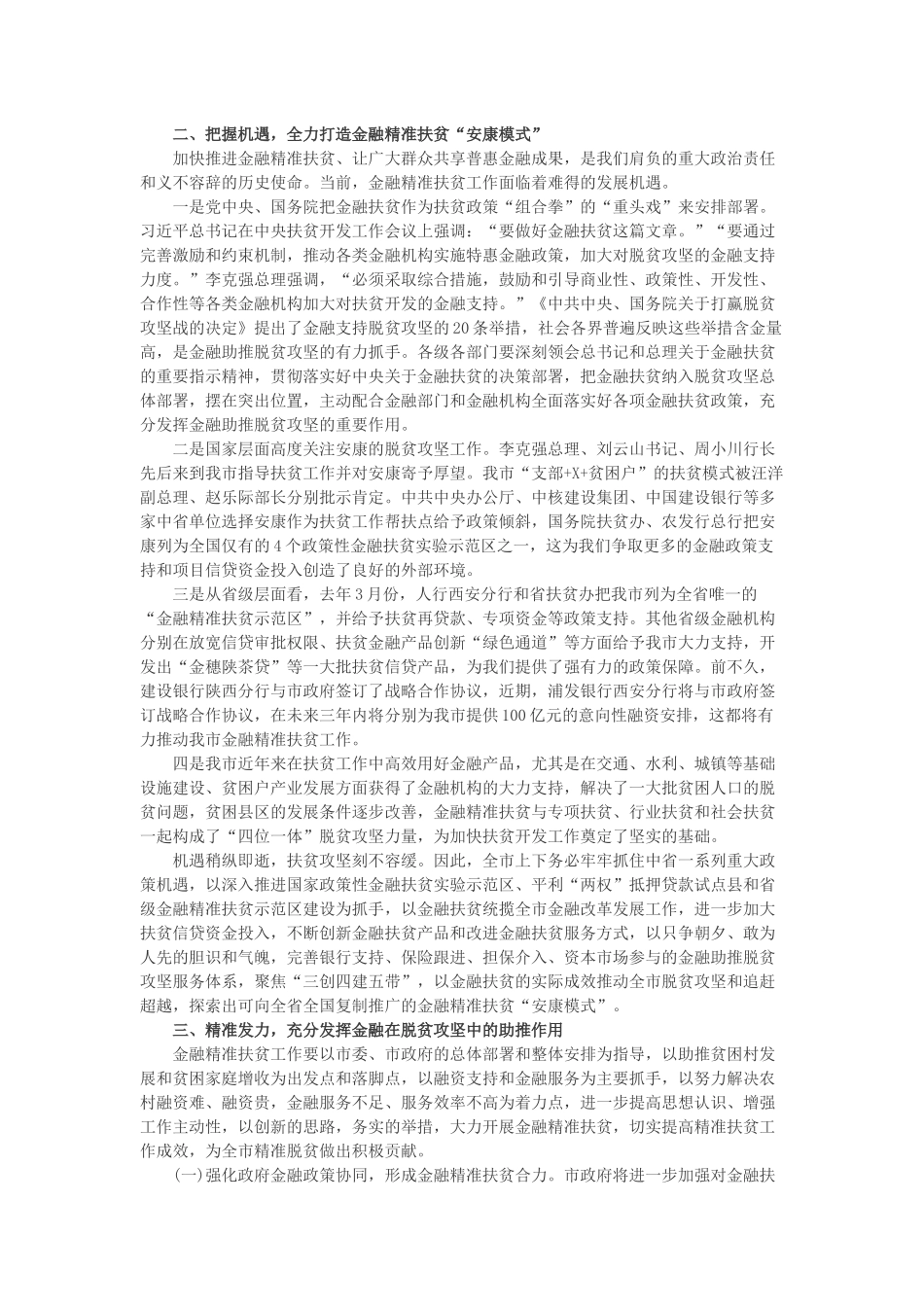 蒋清海同志在全市金融精准扶贫工作现场推进会上的讲话_第2页