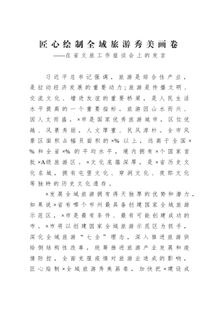 匠心绘制全域旅游秀美画卷 在省文旅工作座谈会上的发言 经验交流发言