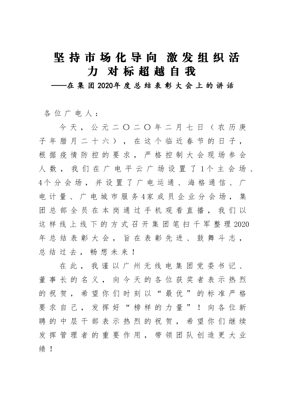 企业：坚持市场化导向 激发组织活力 对标超越自我——在集团2020年度总结表彰大会上的讲话_第1页