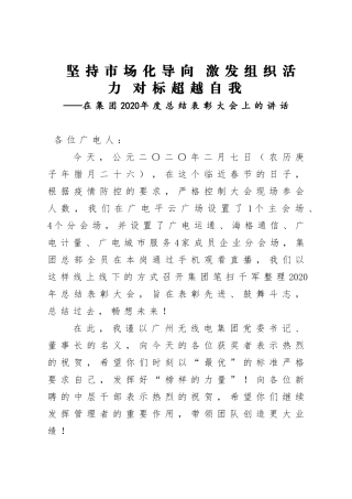 企业：坚持市场化导向 激发组织活力 对标超越自我——在集团2020年度总结表彰大会上的讲话